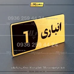 پلاک انباری 3